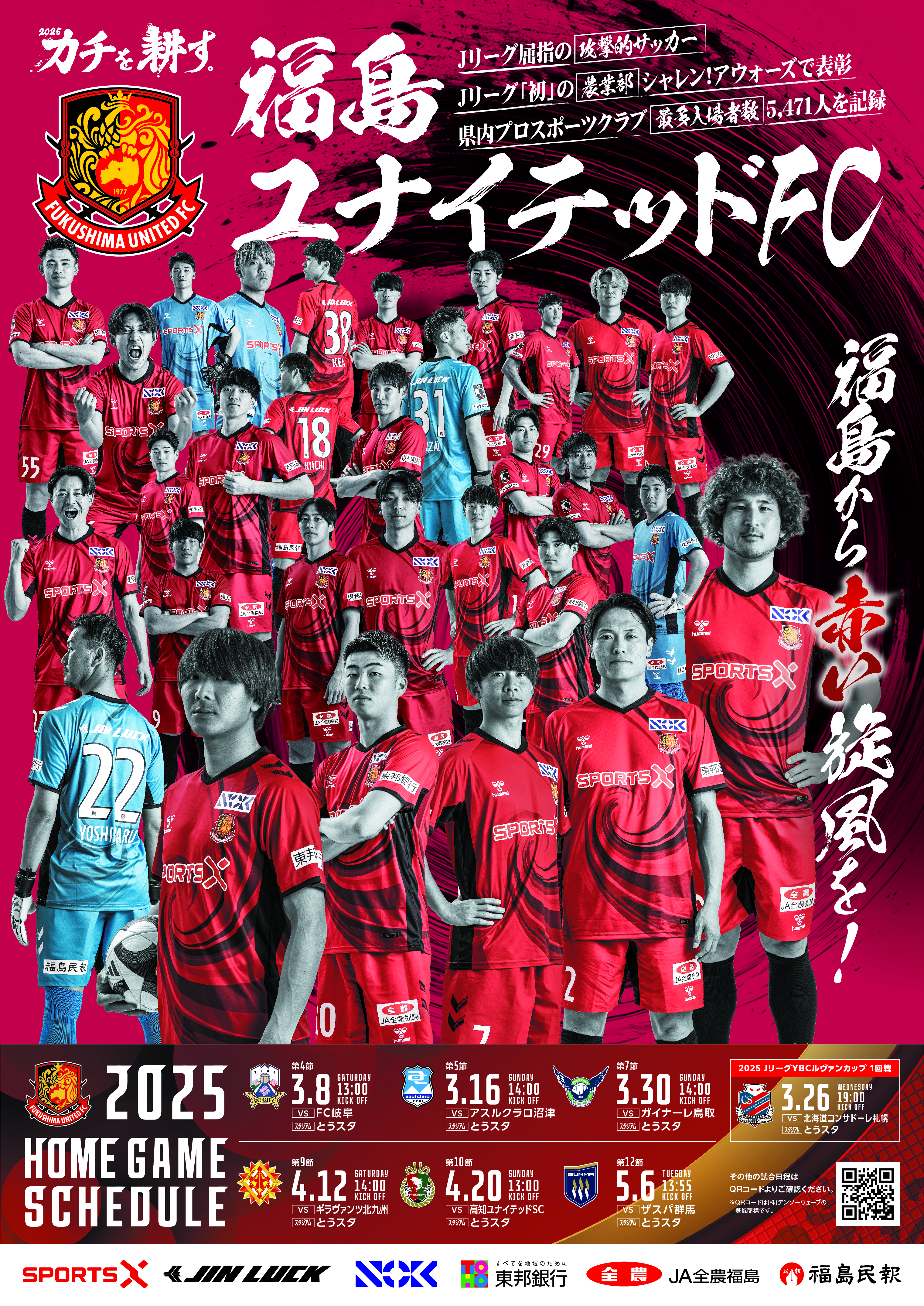 2025シーズン第1弾ポスターデザイン決定ならび配布活動 参加者募集の 
