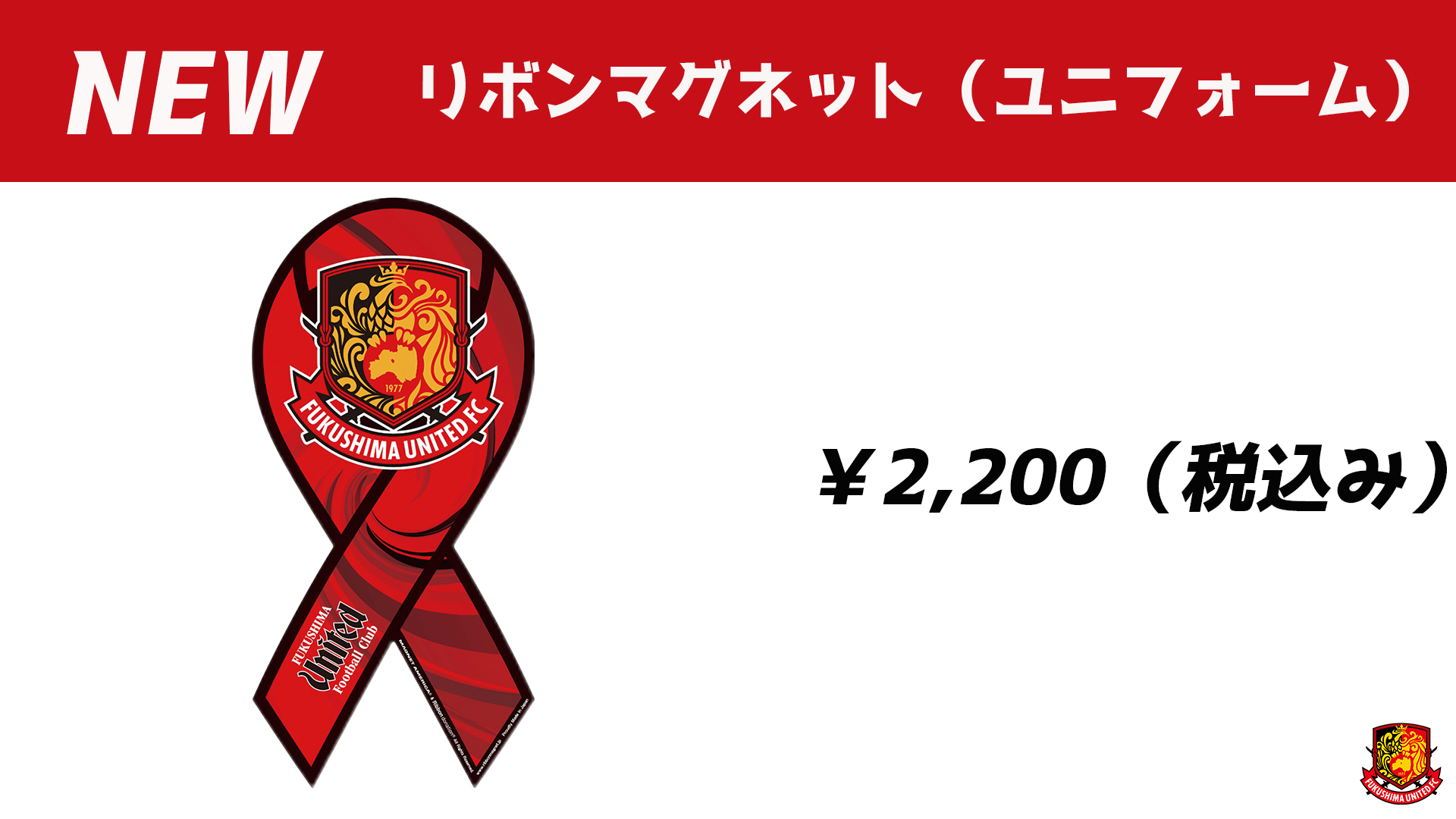 7月20日(日) 琉球戦】グッズ情報 - 福島ユナイテッドFC 公式サイト 