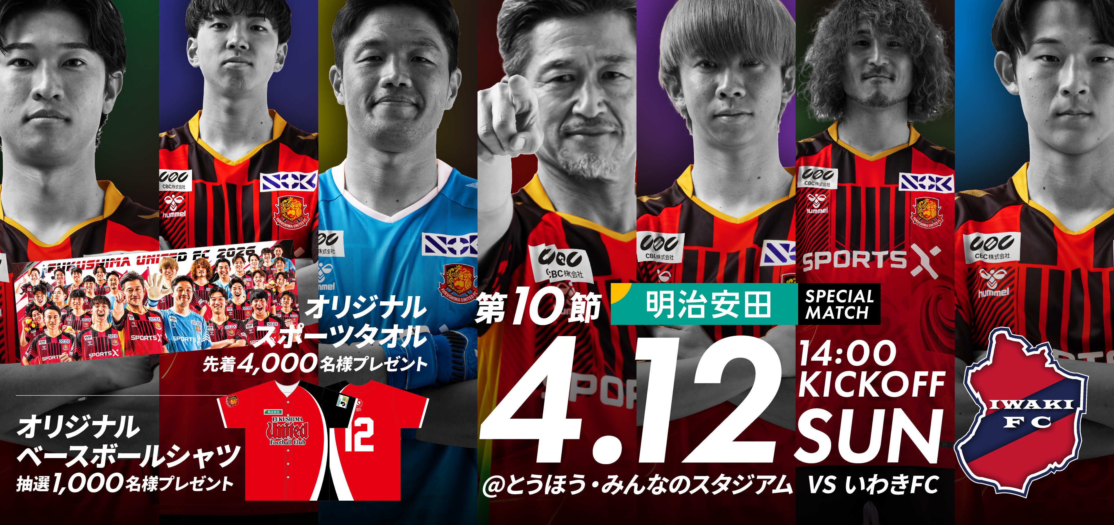 4月12日(日) いわき戦】明治安田スペシャルマッチ開催のご案内 （試合 