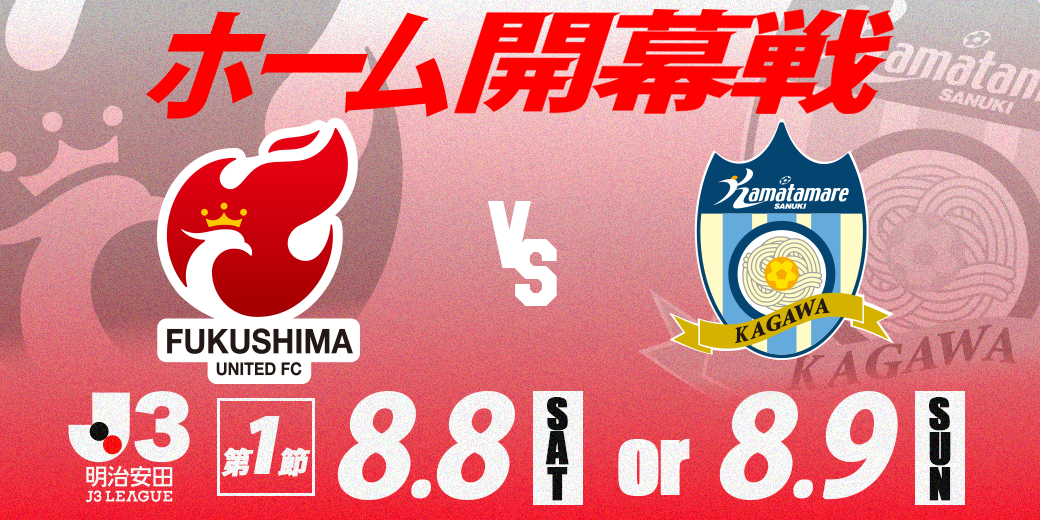 2026/27明治安田J3リーグ 第1節および第2節の対戦カードについて