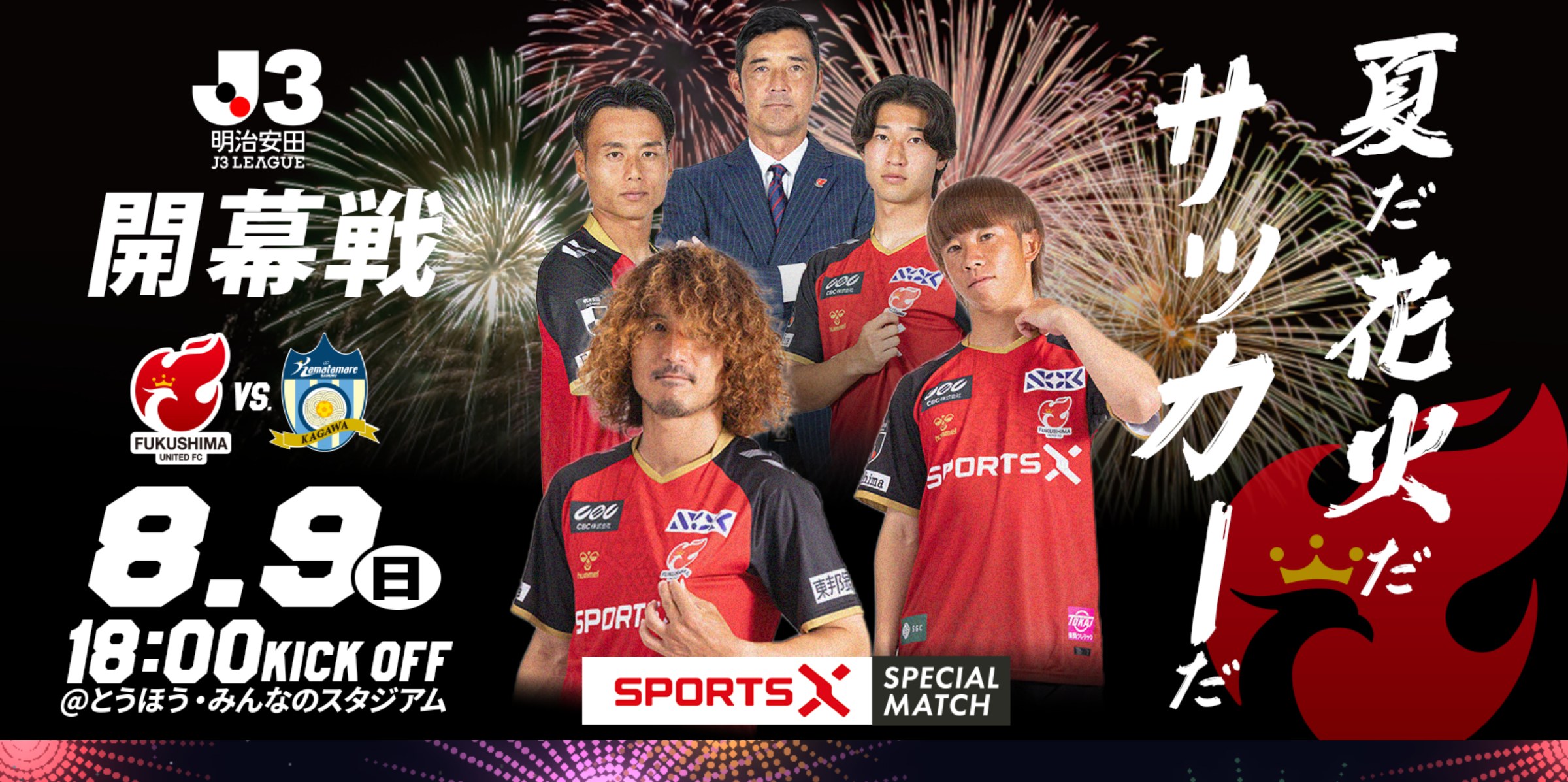 【8月9日(日) 讃岐戦】試合情報 福島ユナイテッドFC vs カマタマーレ讃岐