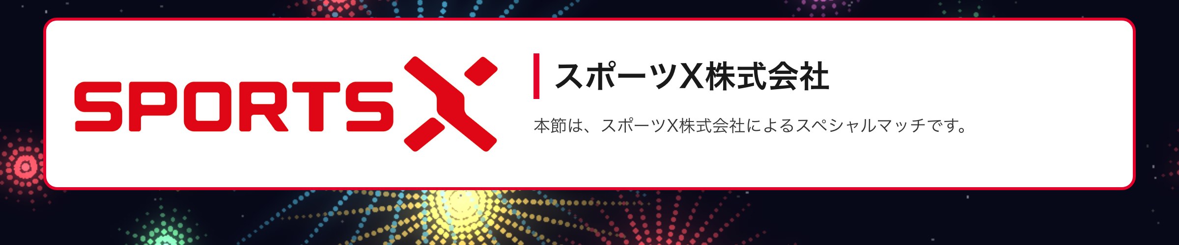 スポーツX株式会社