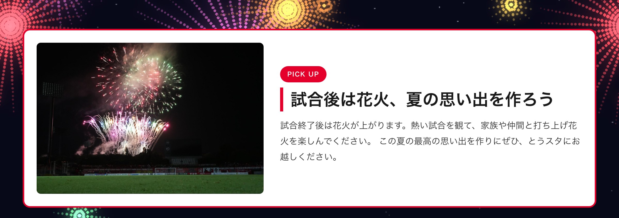 試合後は花火、夏の思い出を作ろう