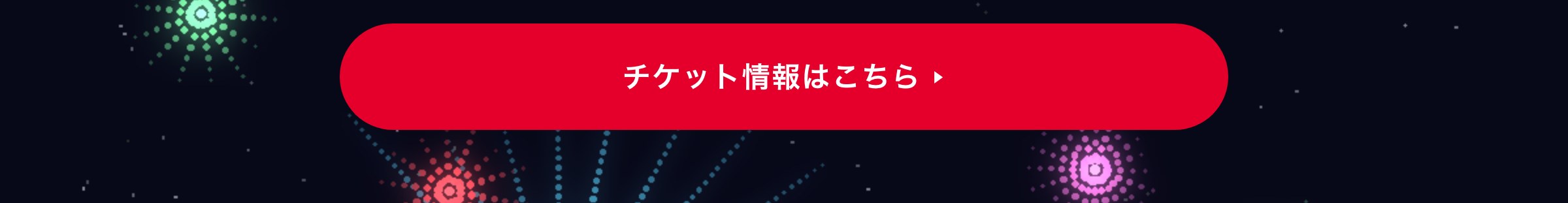 チケット情報