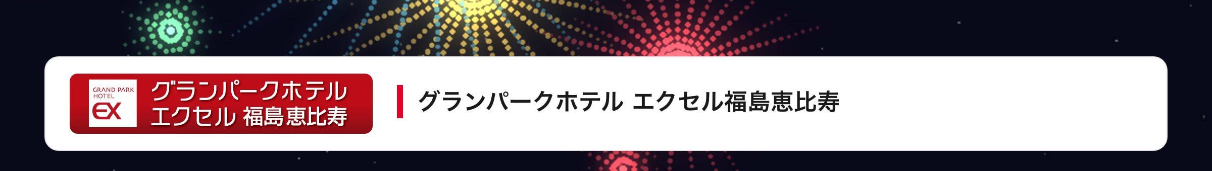グランパークホテル エクセル福島恵比寿