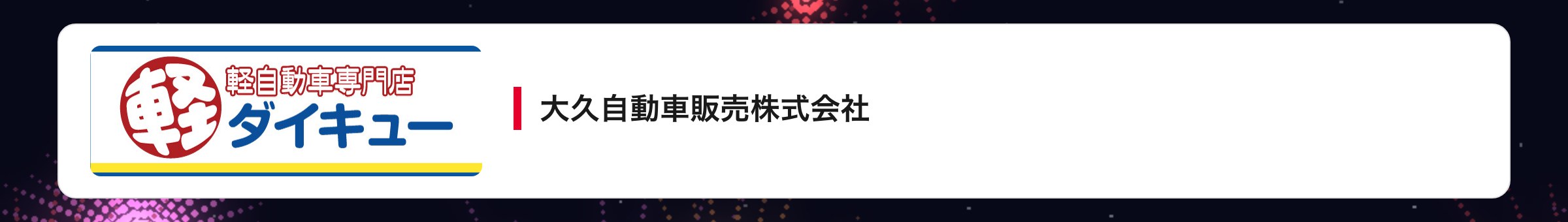 大久自動車販売株式会社