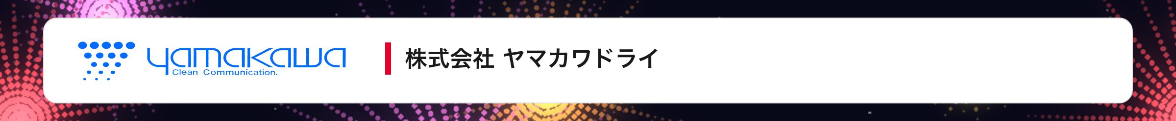 株式会社 ヤマカワドライ