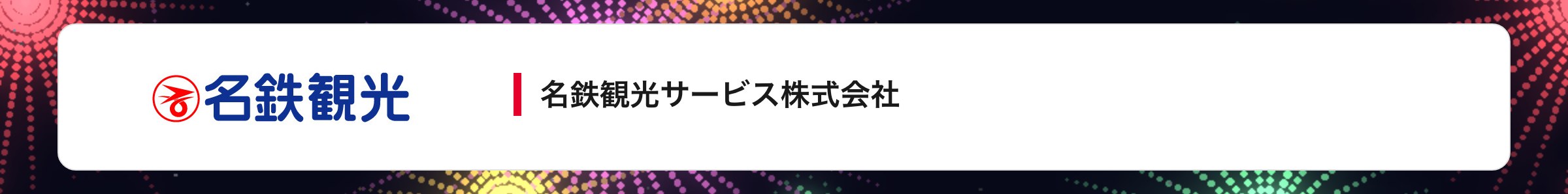 名鉄観光サービス株式会社