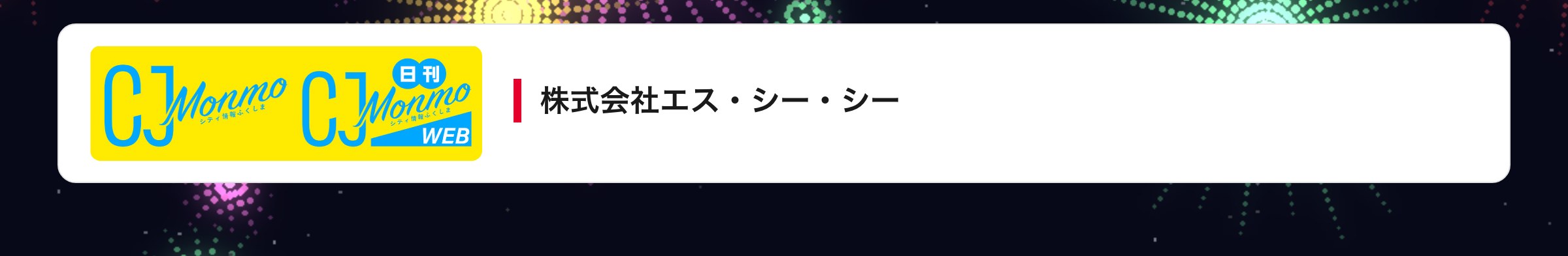 株式会社エス・シー・シー
