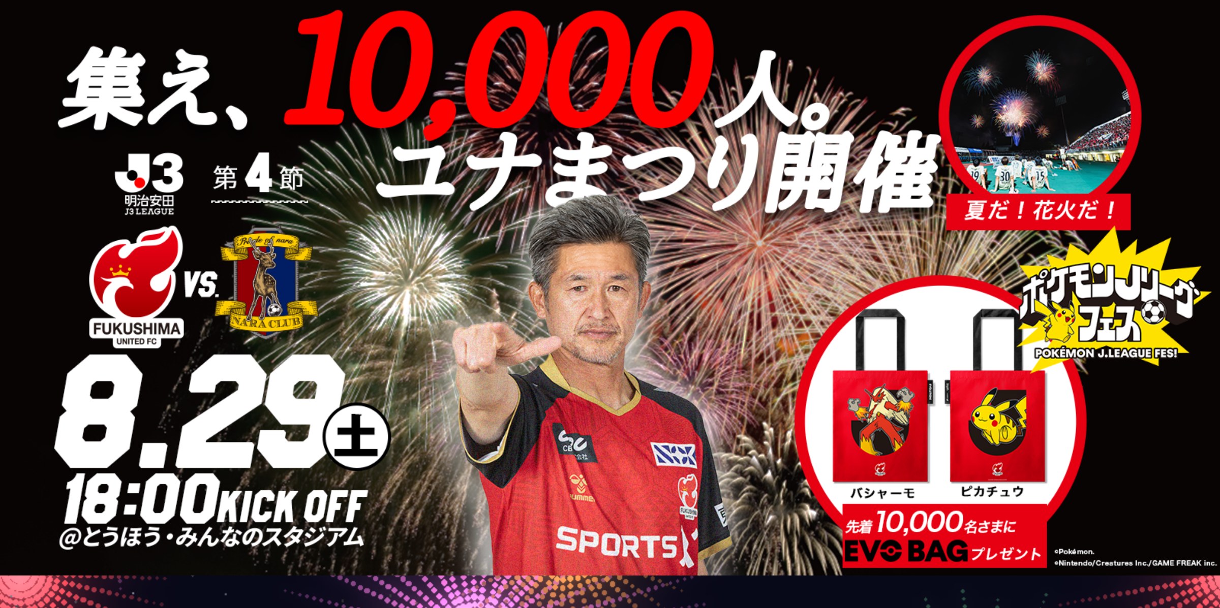 【8月29日(土) 奈良戦】試合情報 福島ユナイテッドFC vs 奈良クラブ