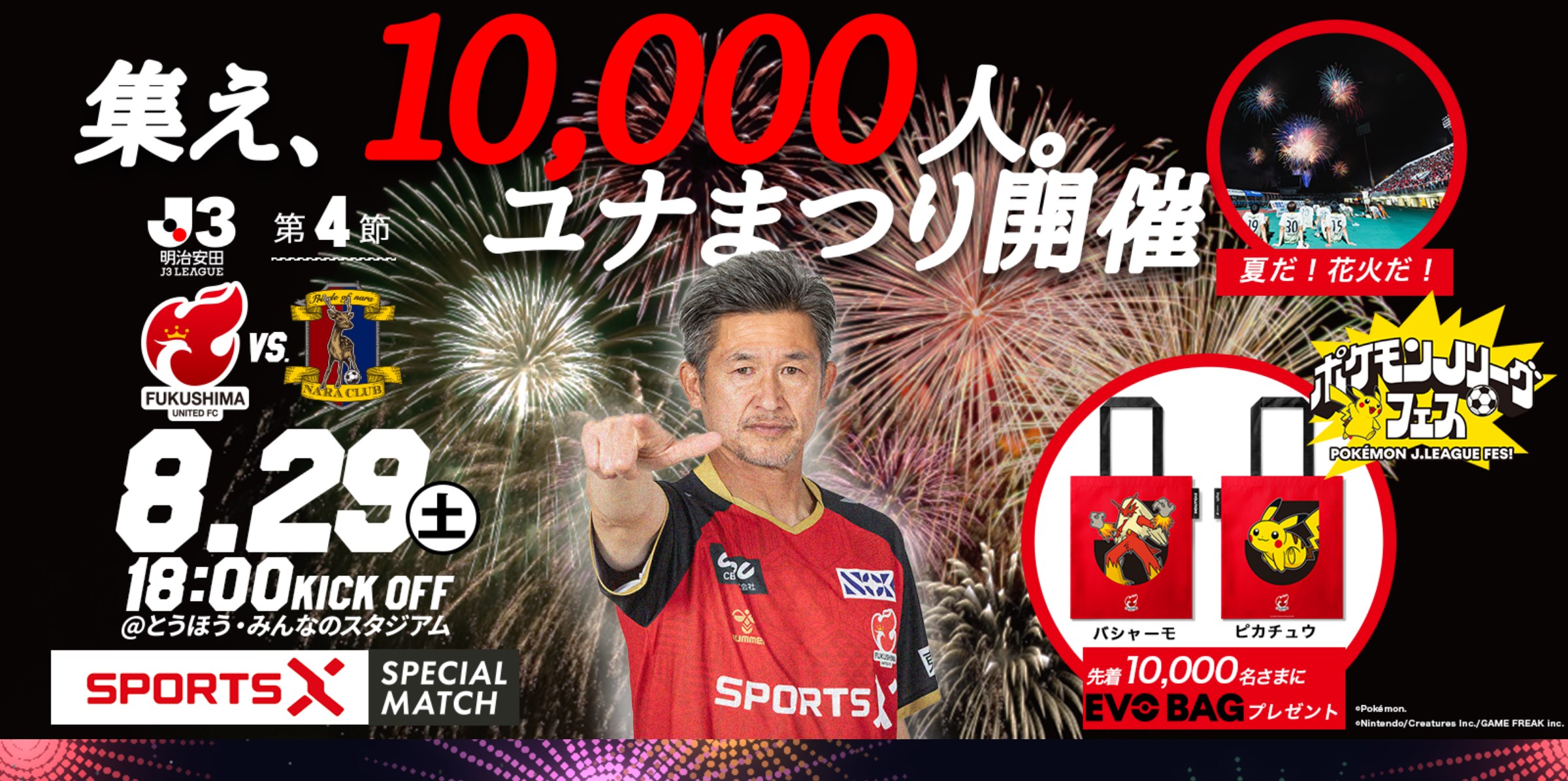 【8月29日(土) 奈良戦】試合情報 福島ユナイテッドFC vs 奈良クラブ SPORTS X SPECIAL MATCH