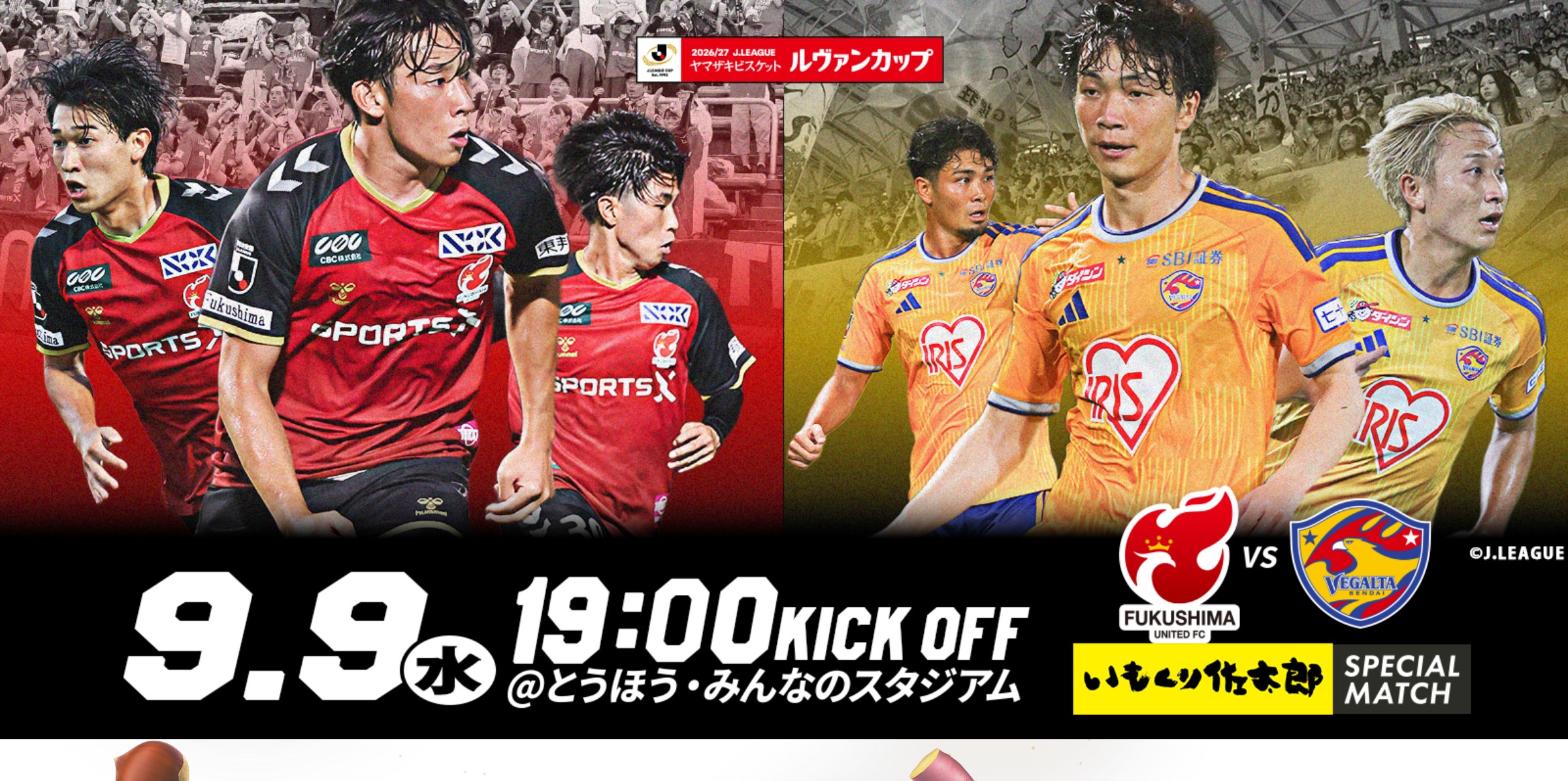 【9月9日(水) 仙台戦】2026/27 Jリーグ ヤマザキビスケット ルヴァンカップ 1stラウンド 1回戦 いもくり佐太郎スペシャルマッチ 試合情報 福島ユナイテッドFC vs ベガルタ仙台