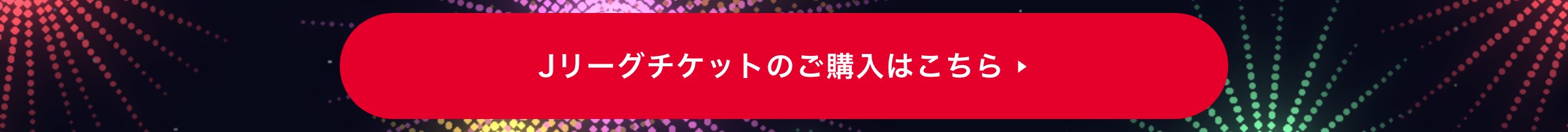 Jリーグチケットのご購入はこちら