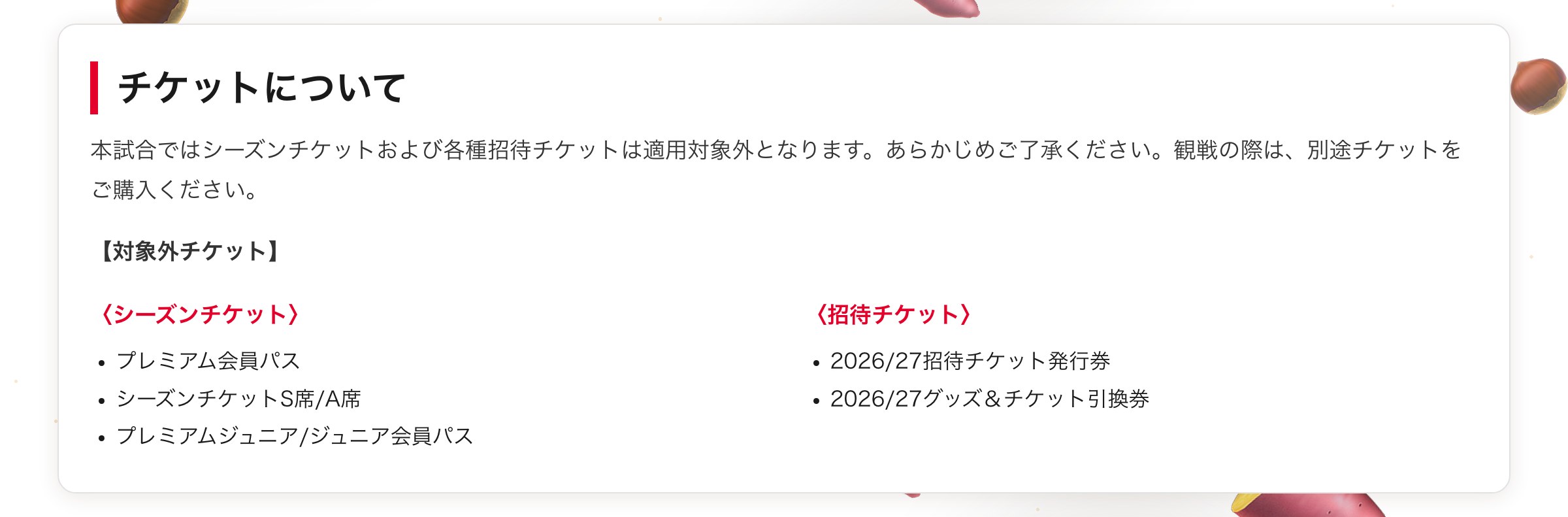 チケットについて