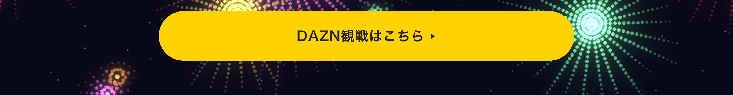DAZN観戦はこちら