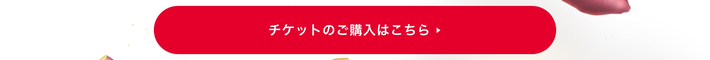 チケットのご購入はこちら