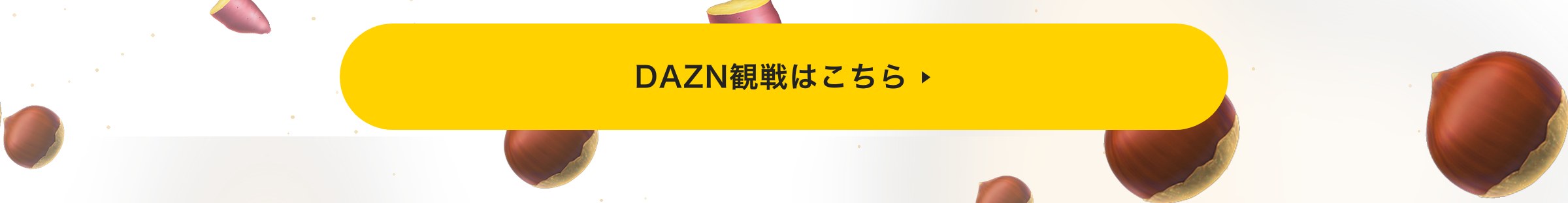 DAZN観戦はこちら