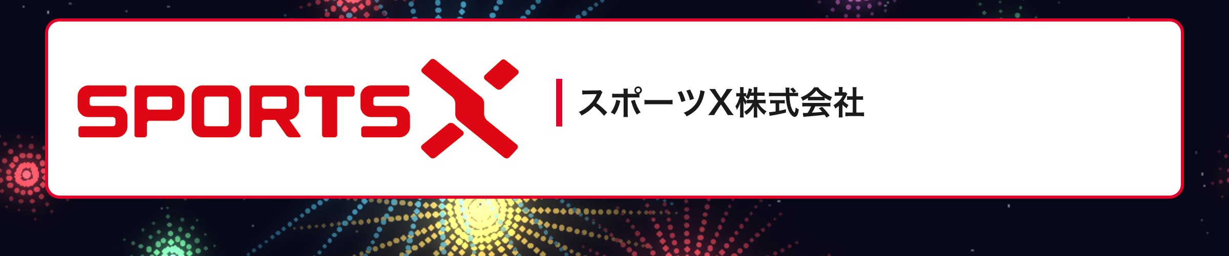スポーツX株式会社
