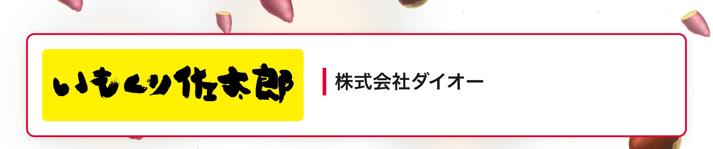 株式会社ダイオー