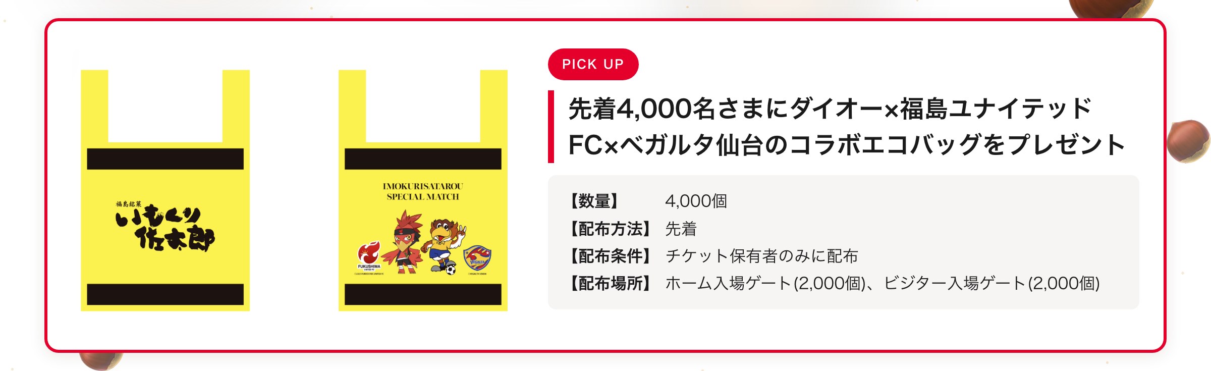 先着4,000名さまにダイオー&times;福島ユナイテッドFC&times;ベガルタ仙台のコラボエコバッグをプレゼント