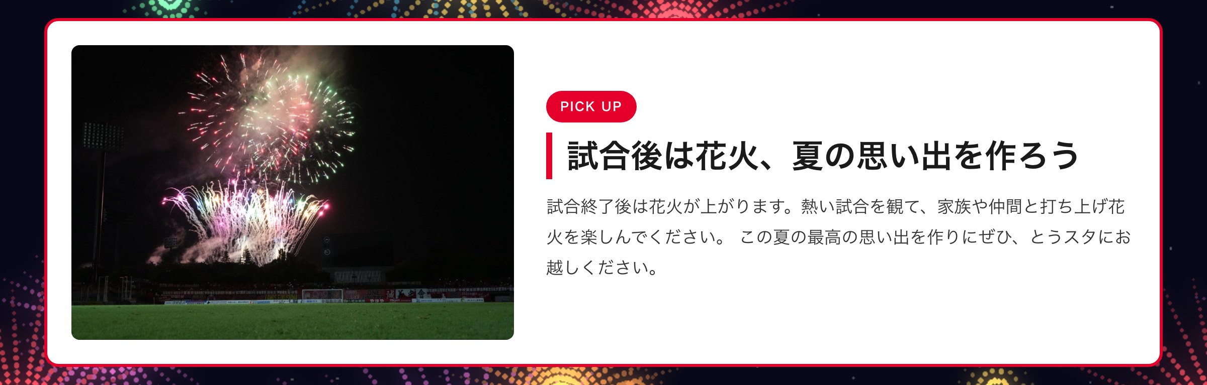 試合後は花火、夏の思い出を作ろう