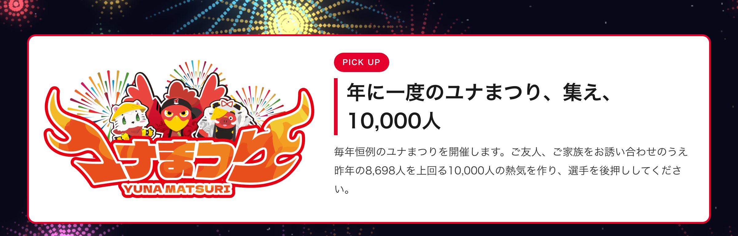 年に一度のユナまつり、集え、10,000人