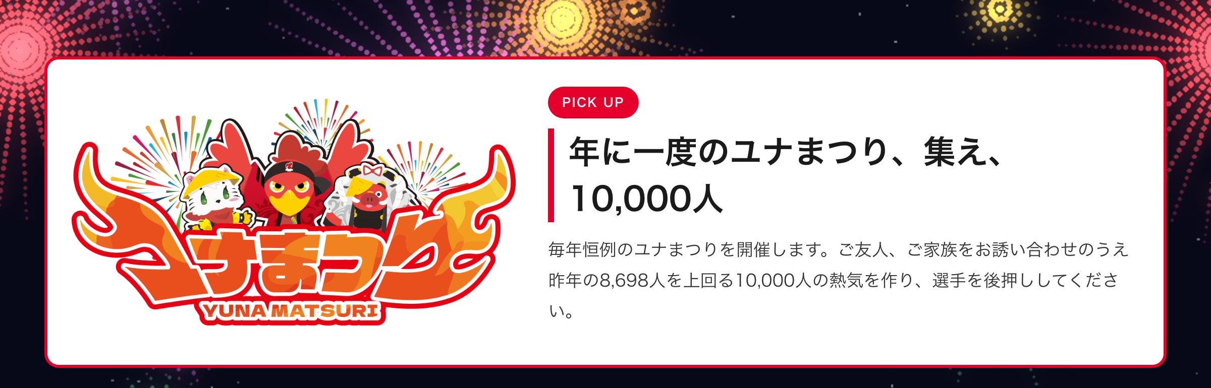 年に一度のユナまつり、集え、10,000人