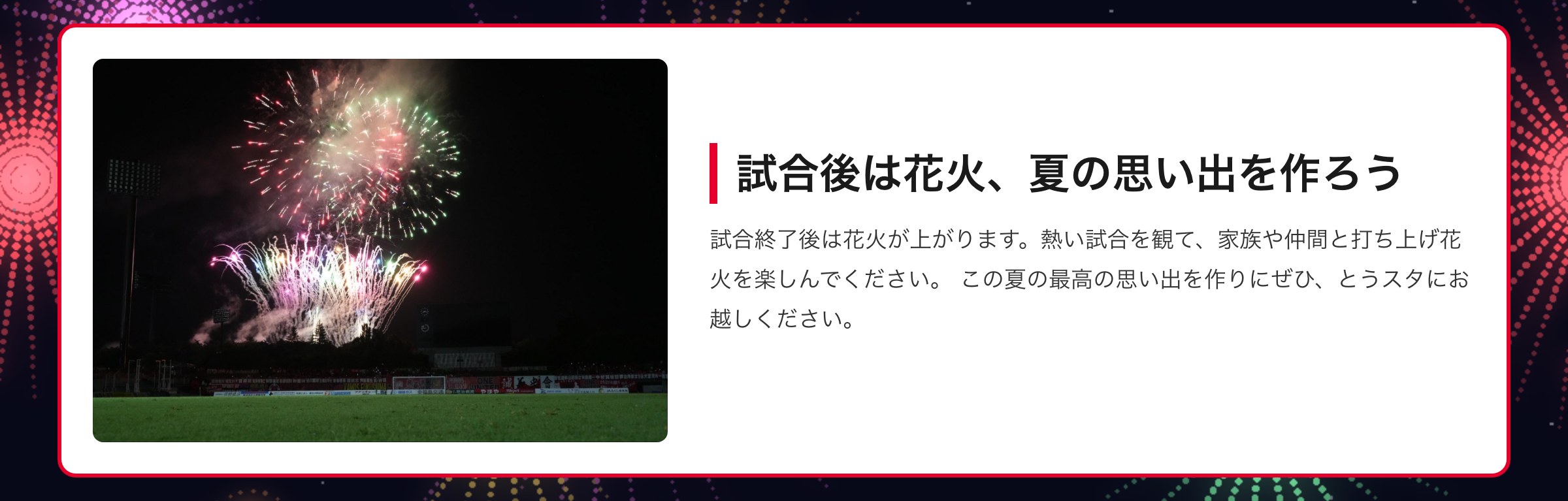 試合後は花火、夏の思い出を作ろう