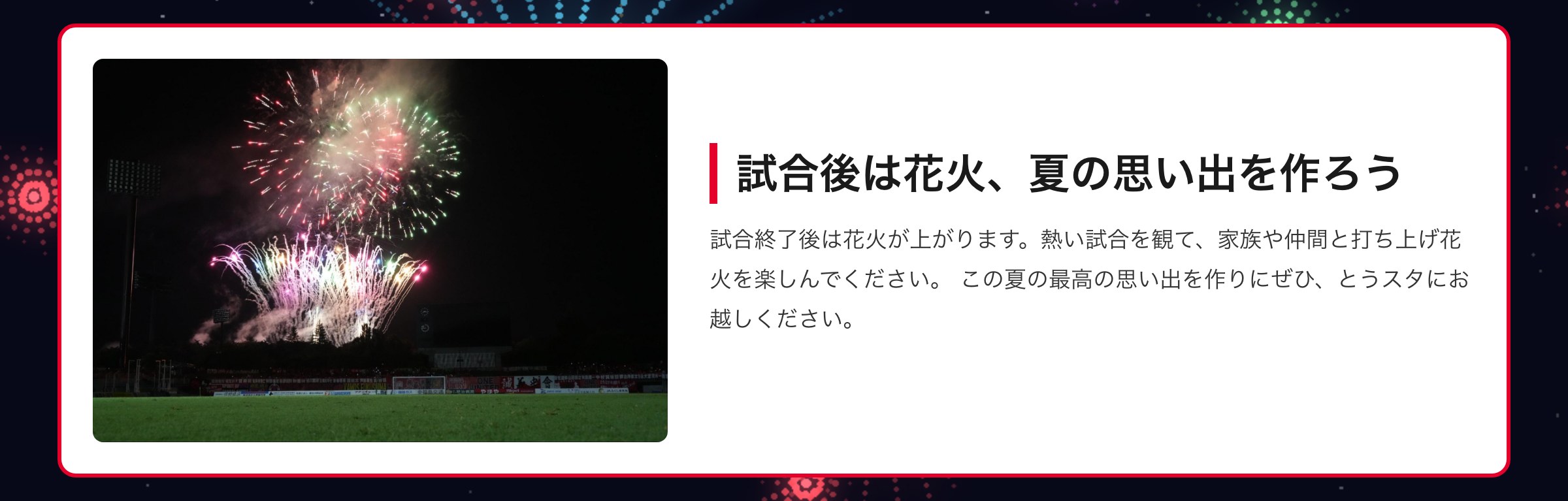 試合後は花火、夏の思い出を作ろう