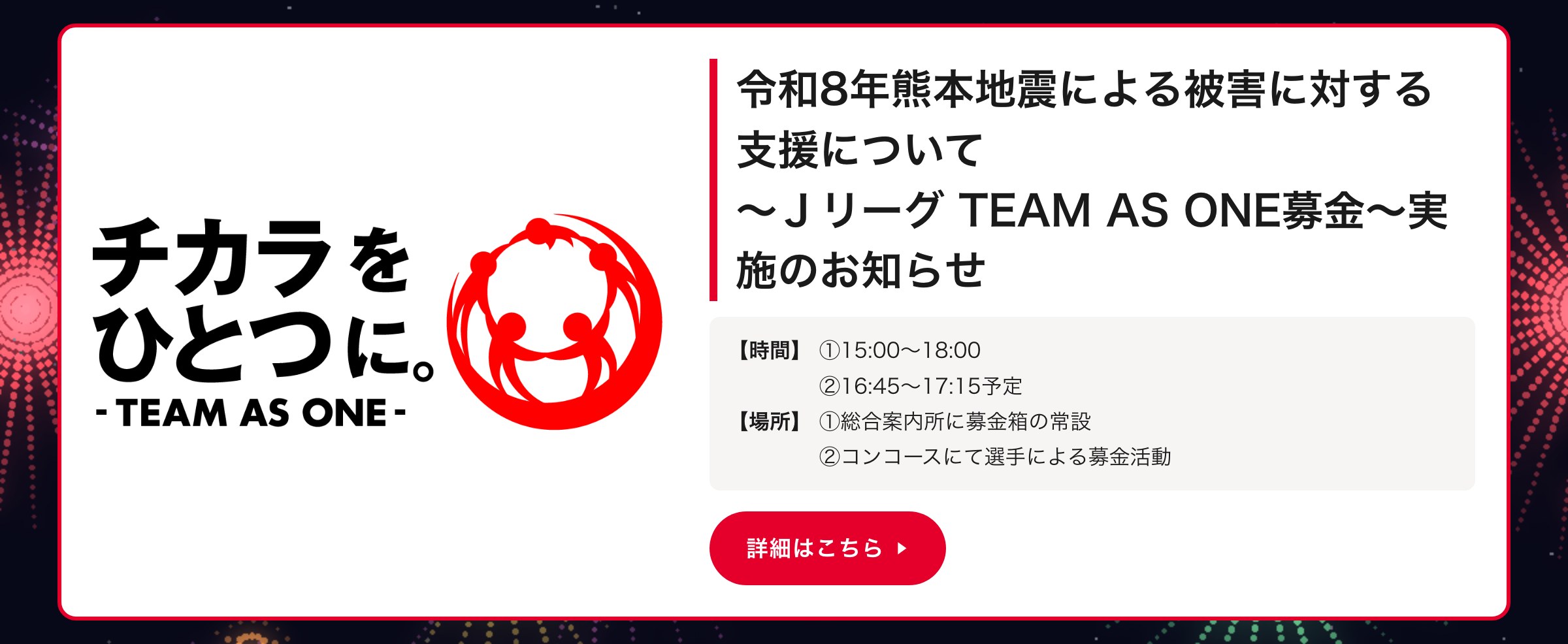 令和8年熊本地震による被害に対する支援について～Ｊリーグ TEAM AS ONE募金～実施のお知らせ