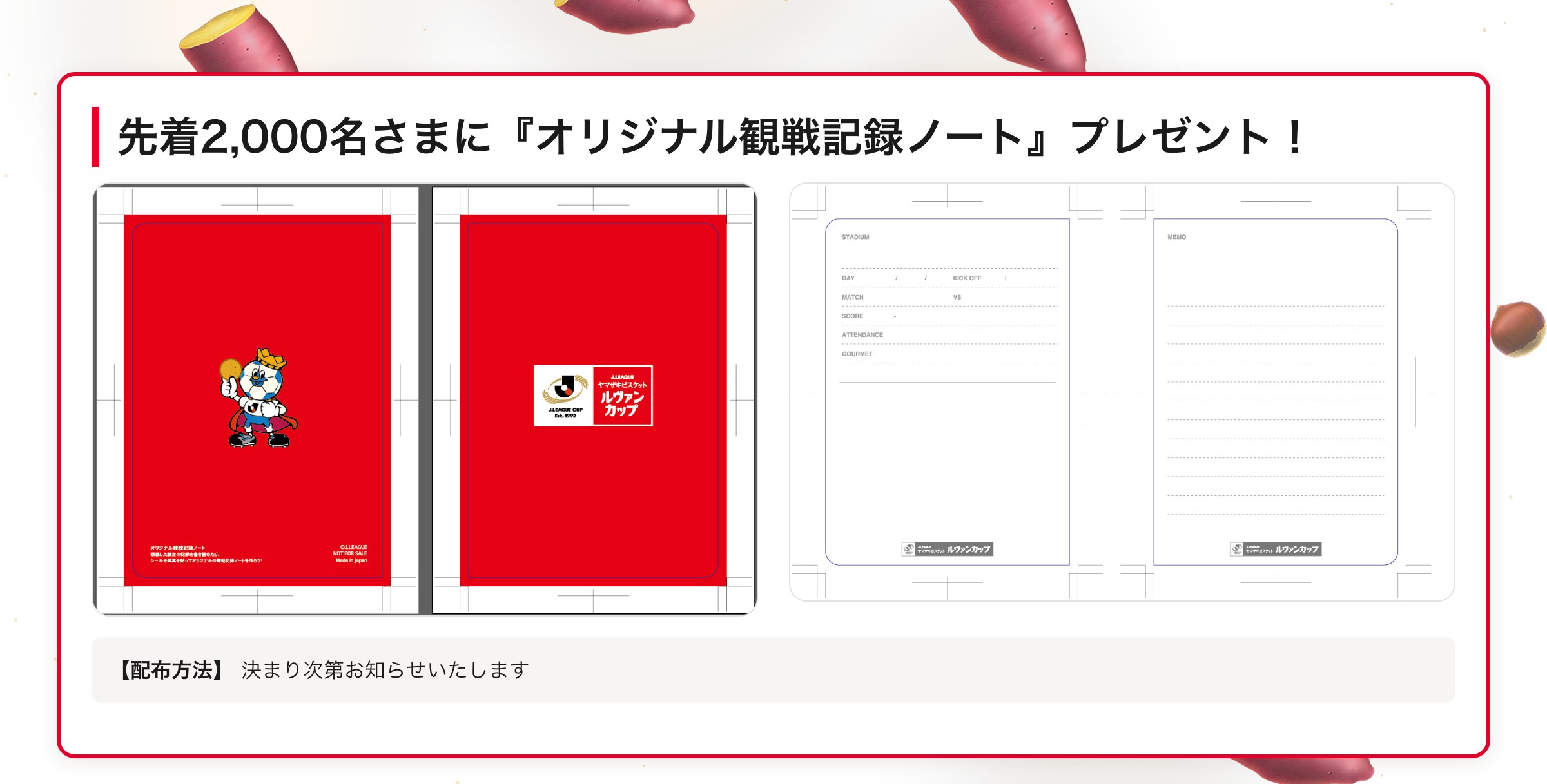 先着2,000名さまに『オリジナル観戦記録ノート』プレゼント！