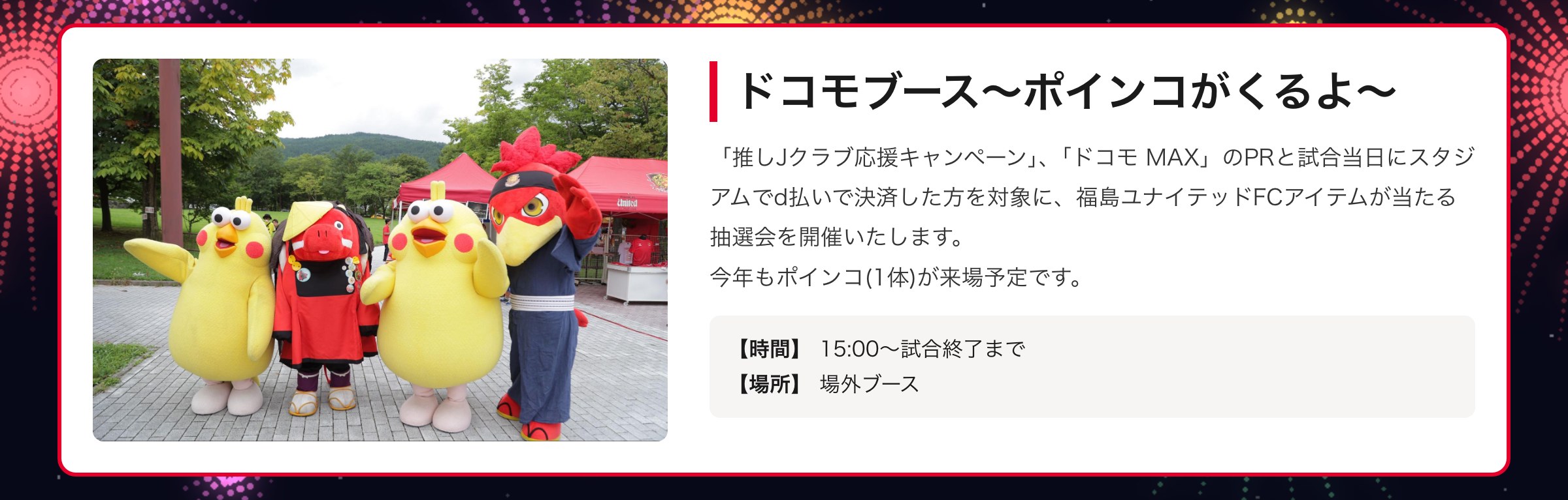 ドコモブース〜ポインコがくるよ〜