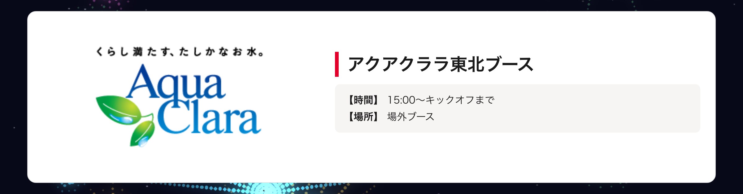 アクアクララ東北ブース