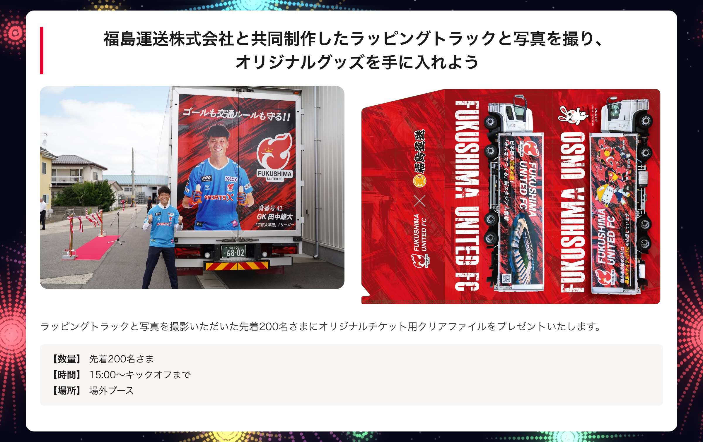 福島運送株式会社と共同制作したラッピングトラックと写真を撮り、オリジナルグッズを手に入れよう