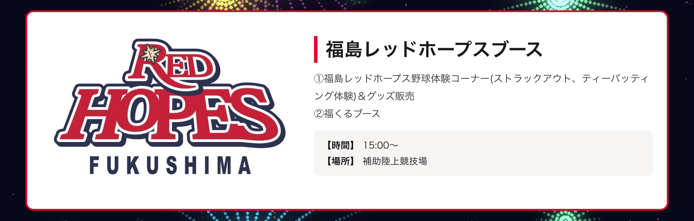 福島レッドホープスブース