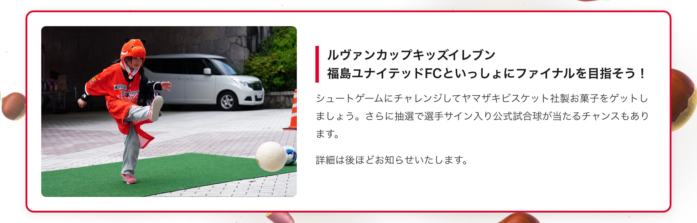 ルヴァンカップキッズイレブン 福島ユナイテッドFCといっしょにファイナルを目指そう！