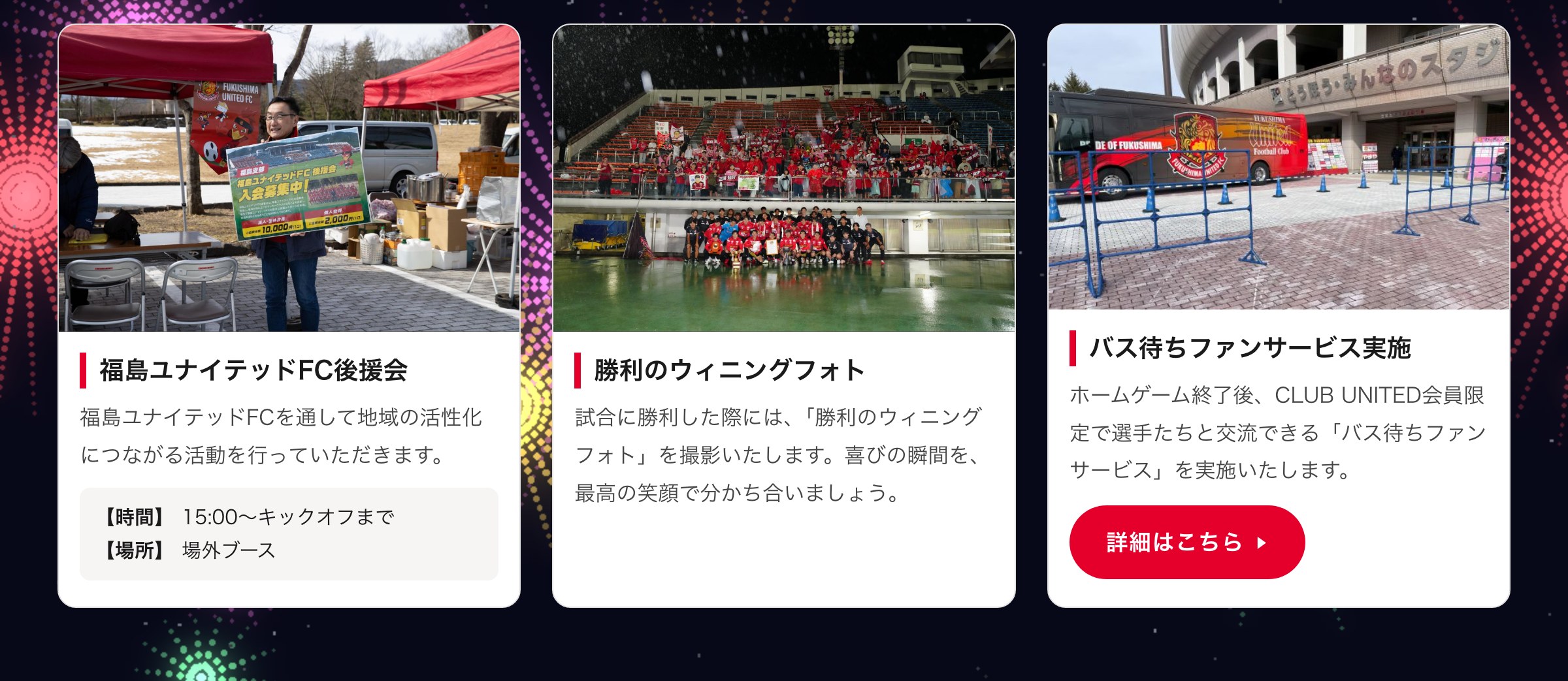 後援会／勝利のウィニングフォト／バス待ちファンサービス