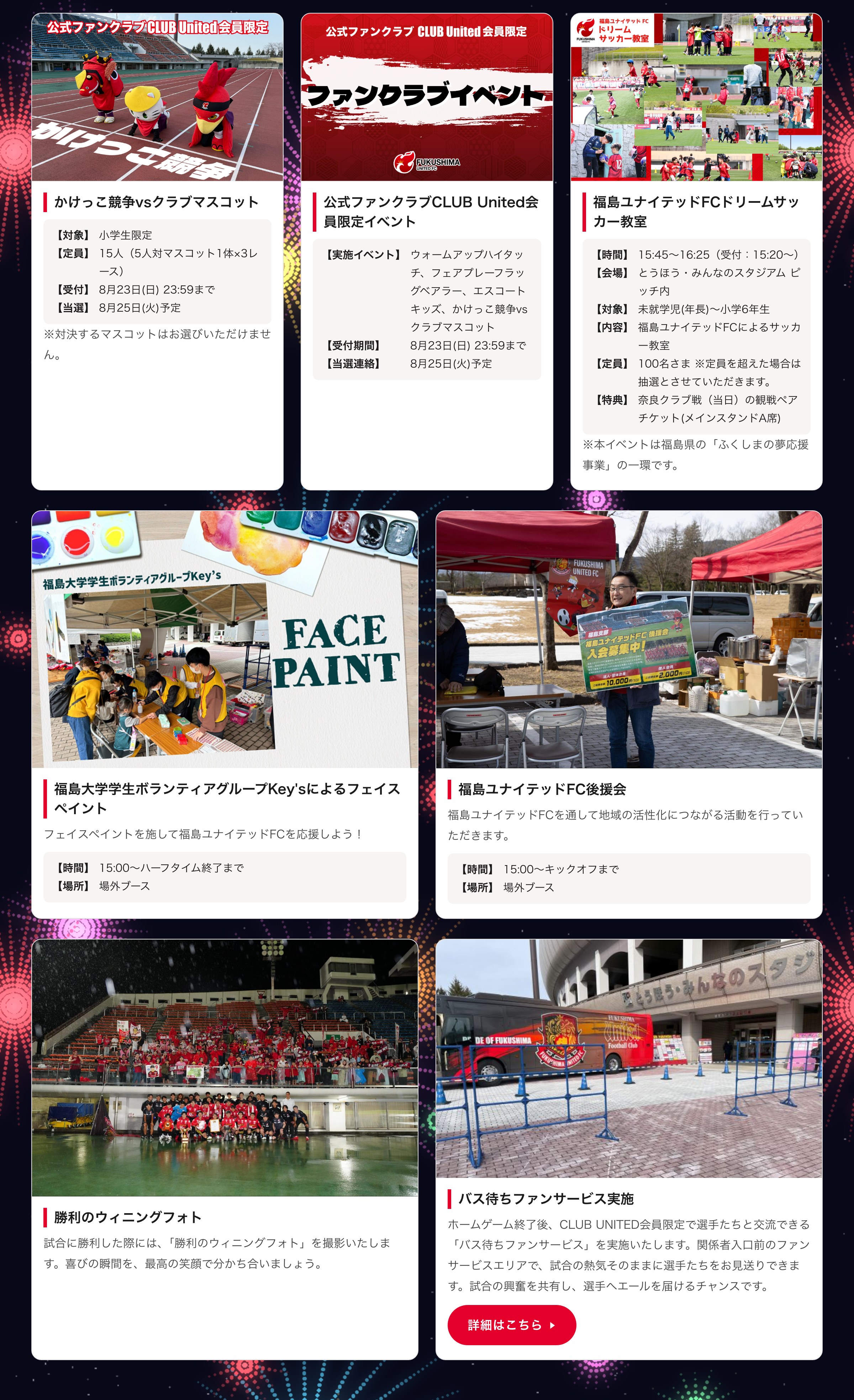 かけっこ競争／CLUB United限定／ドリームサッカー教室／フェイスペイント／後援会／勝利のウィニングフォト／バス待ちファンサービス