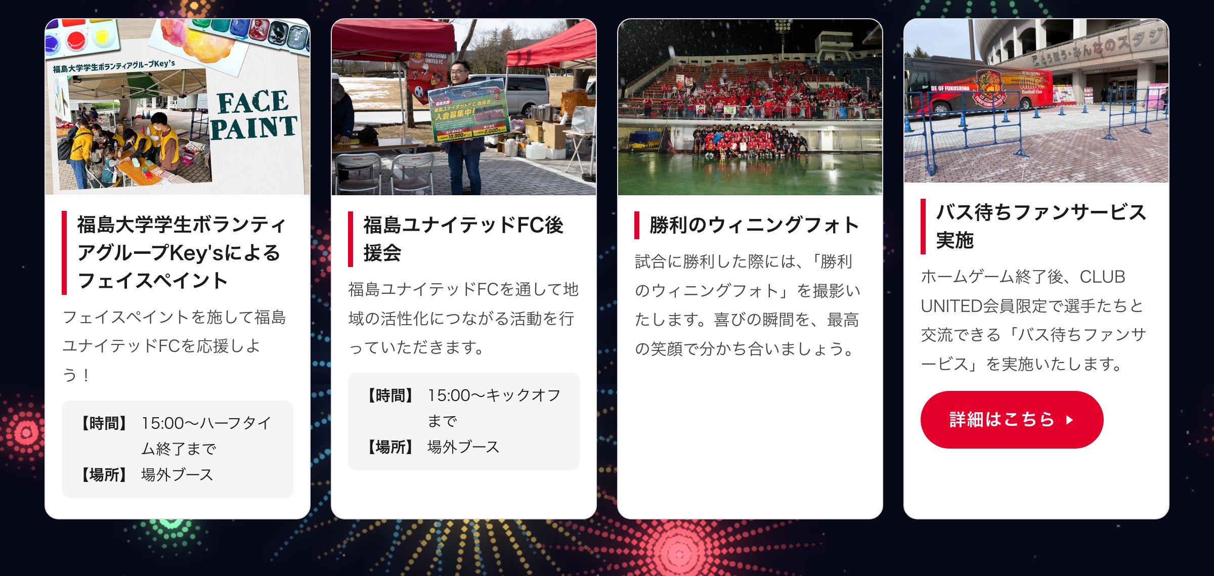 フェイスペイント／後援会／勝利のウィニングフォト／バス待ちファンサービス