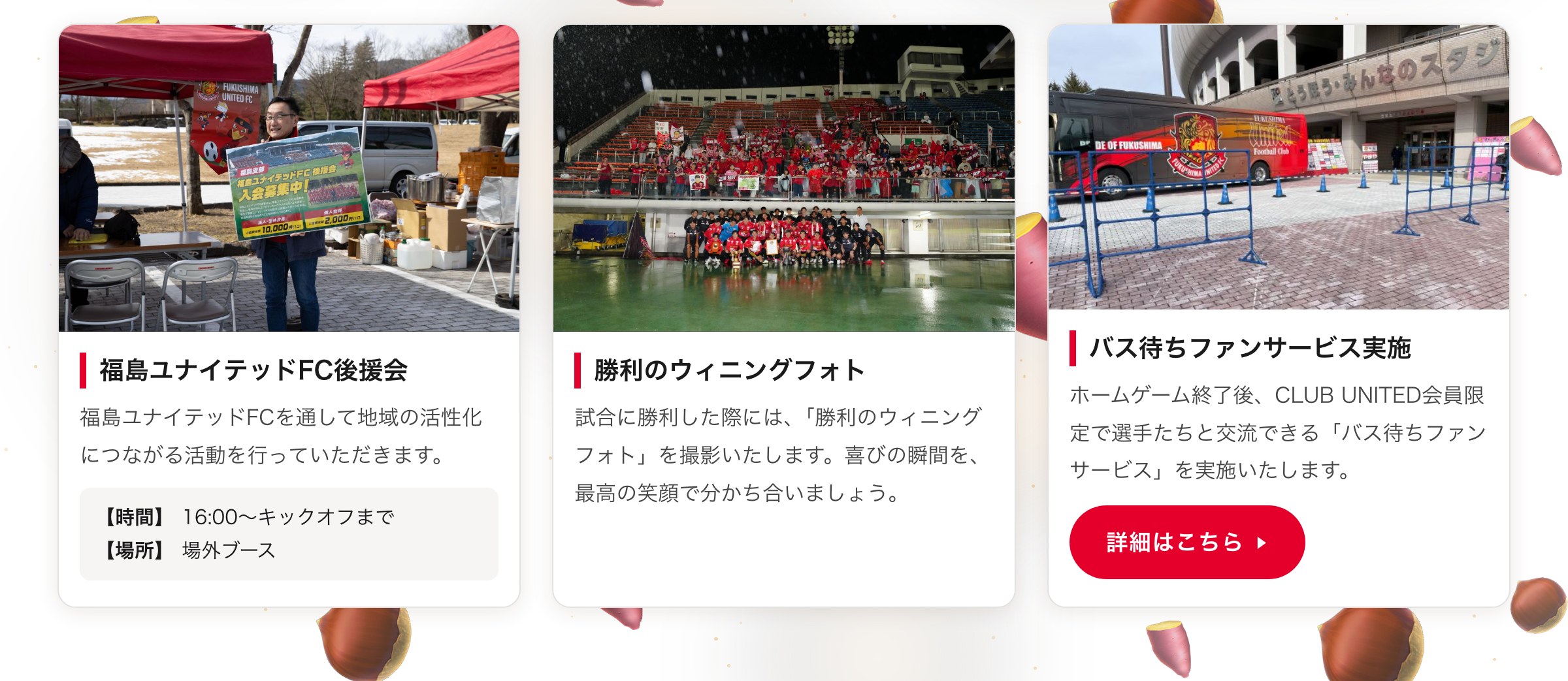 後援会／勝利のウィニングフォト／バス待ちファンサービス
