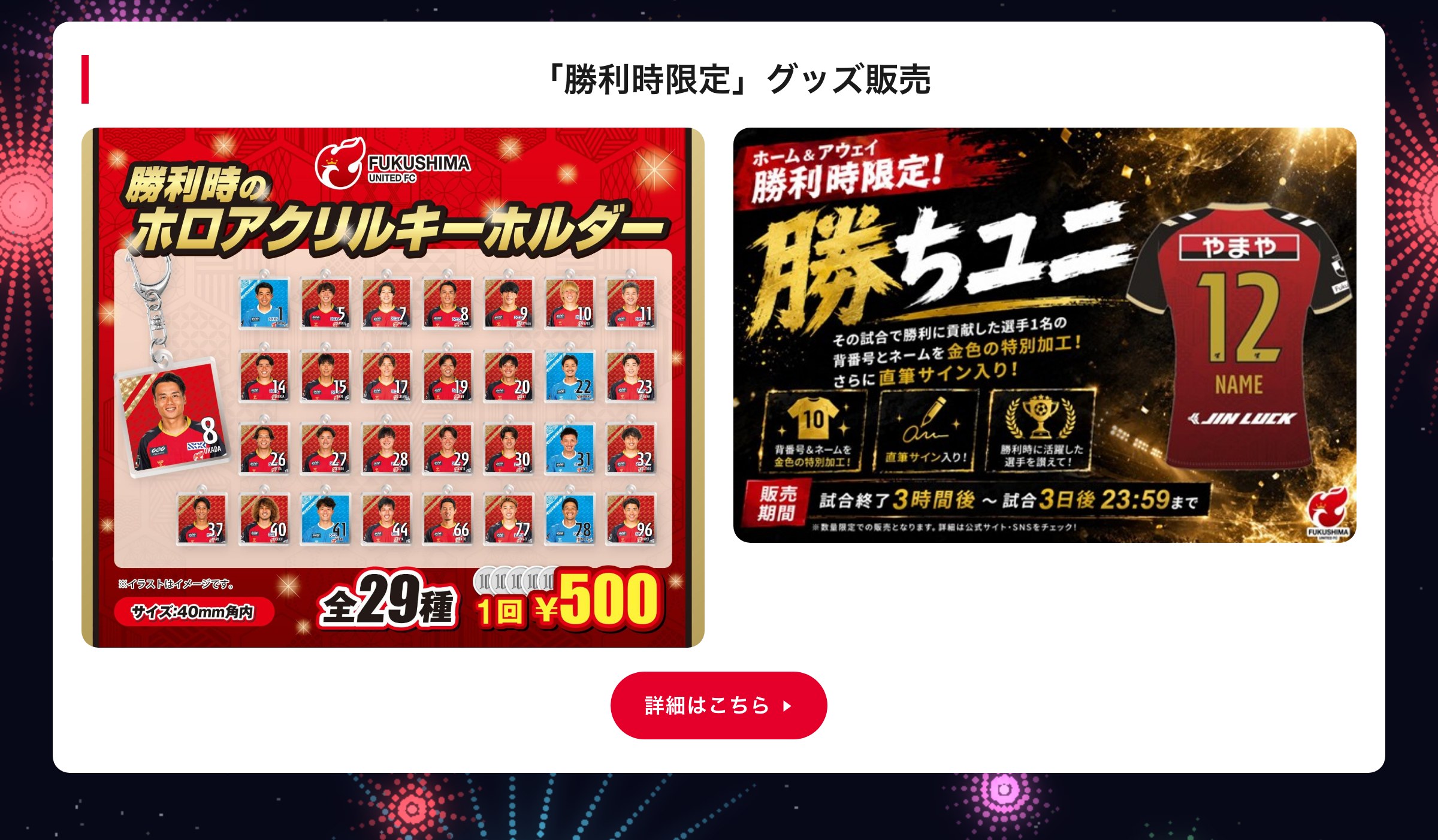「勝利時限定」グッズ販売