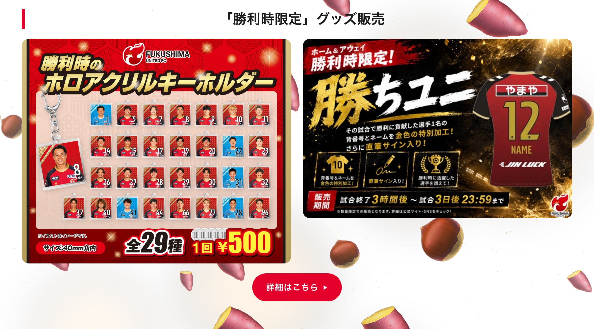 「勝利時限定」グッズ販売