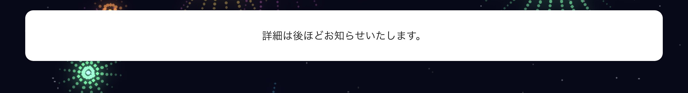 詳細は後ほどお知らせいたします。