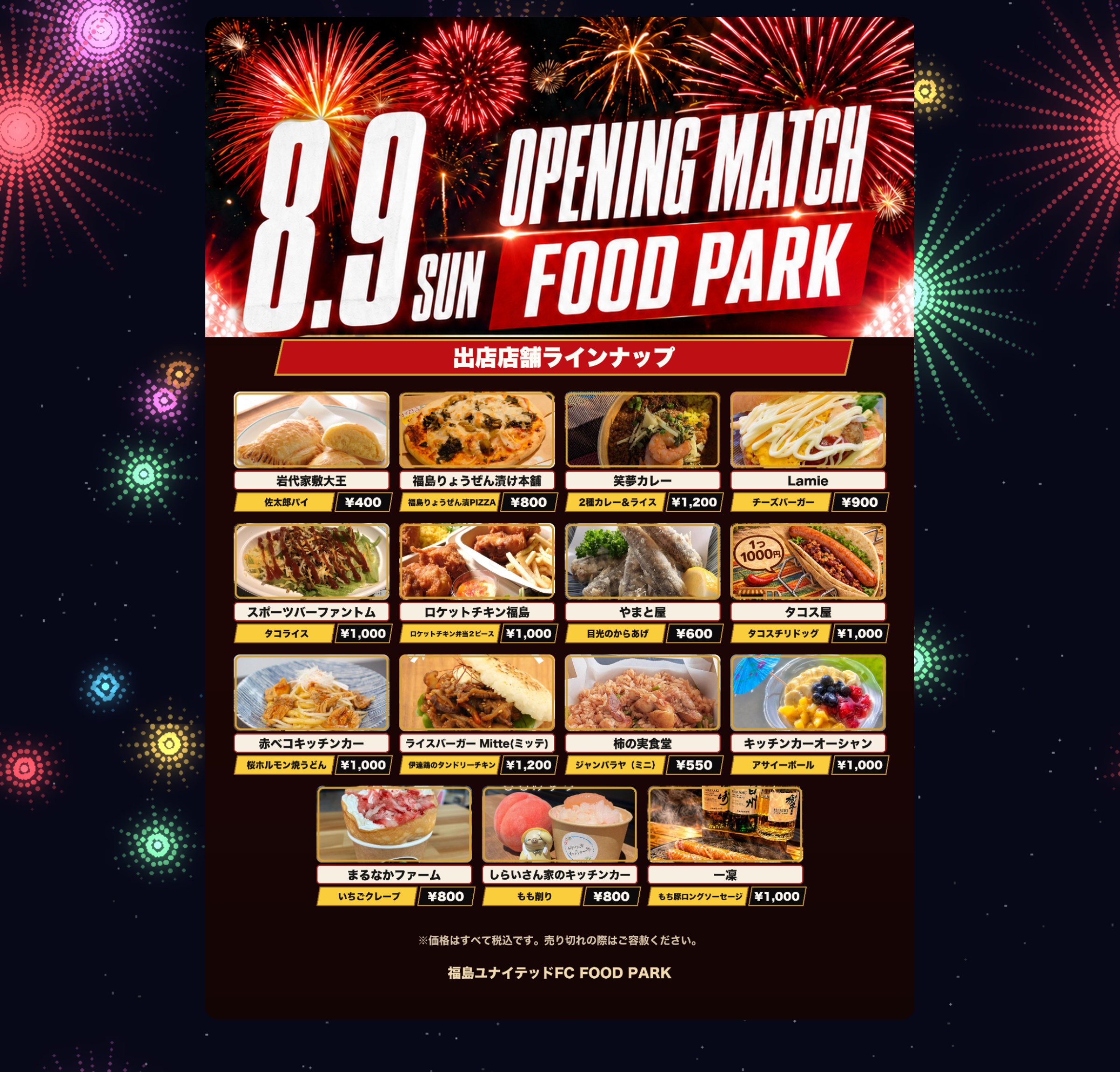 8.9 SUN OPENING MATCH FOOD PARK 出店店舗ラインナップ