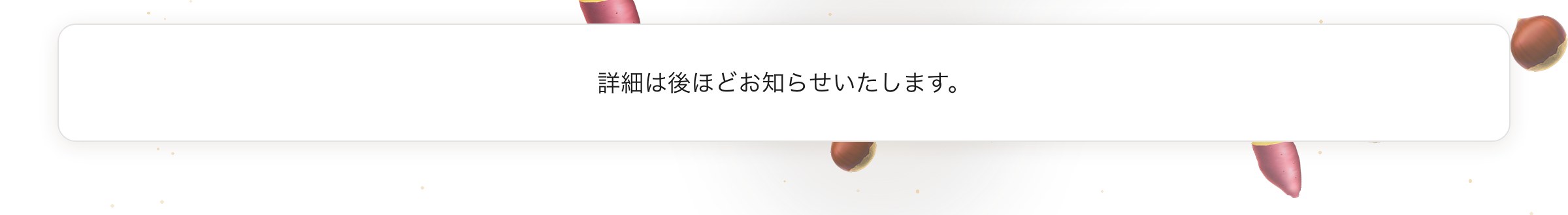詳細は後ほどお知らせいたします。