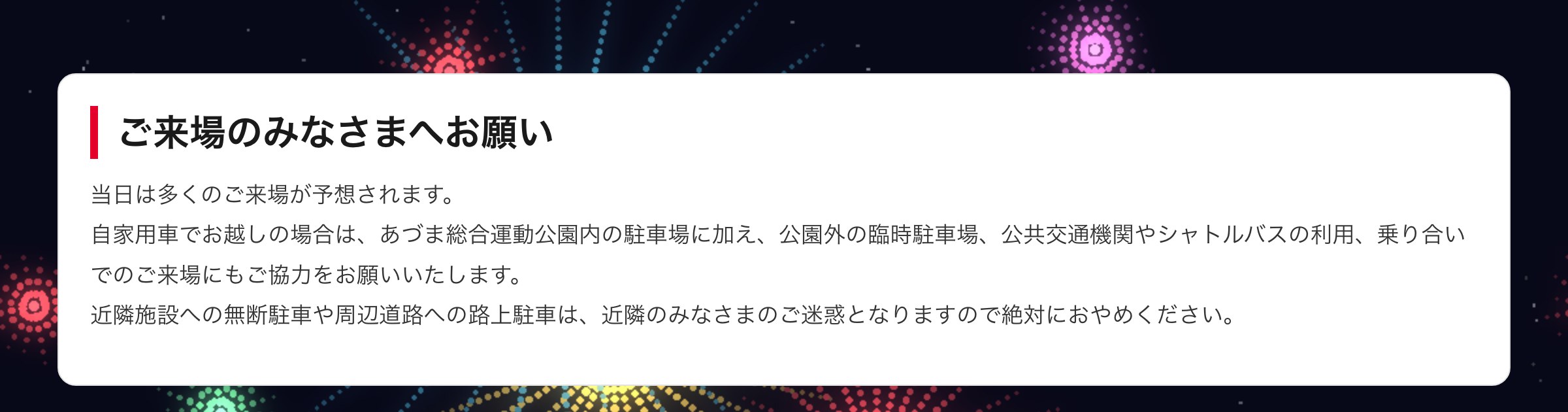 ご来場のみなさまへお願い