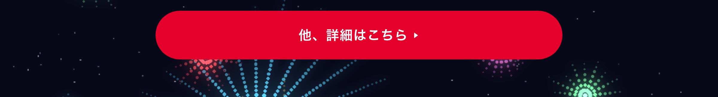 他、詳細はこちら
