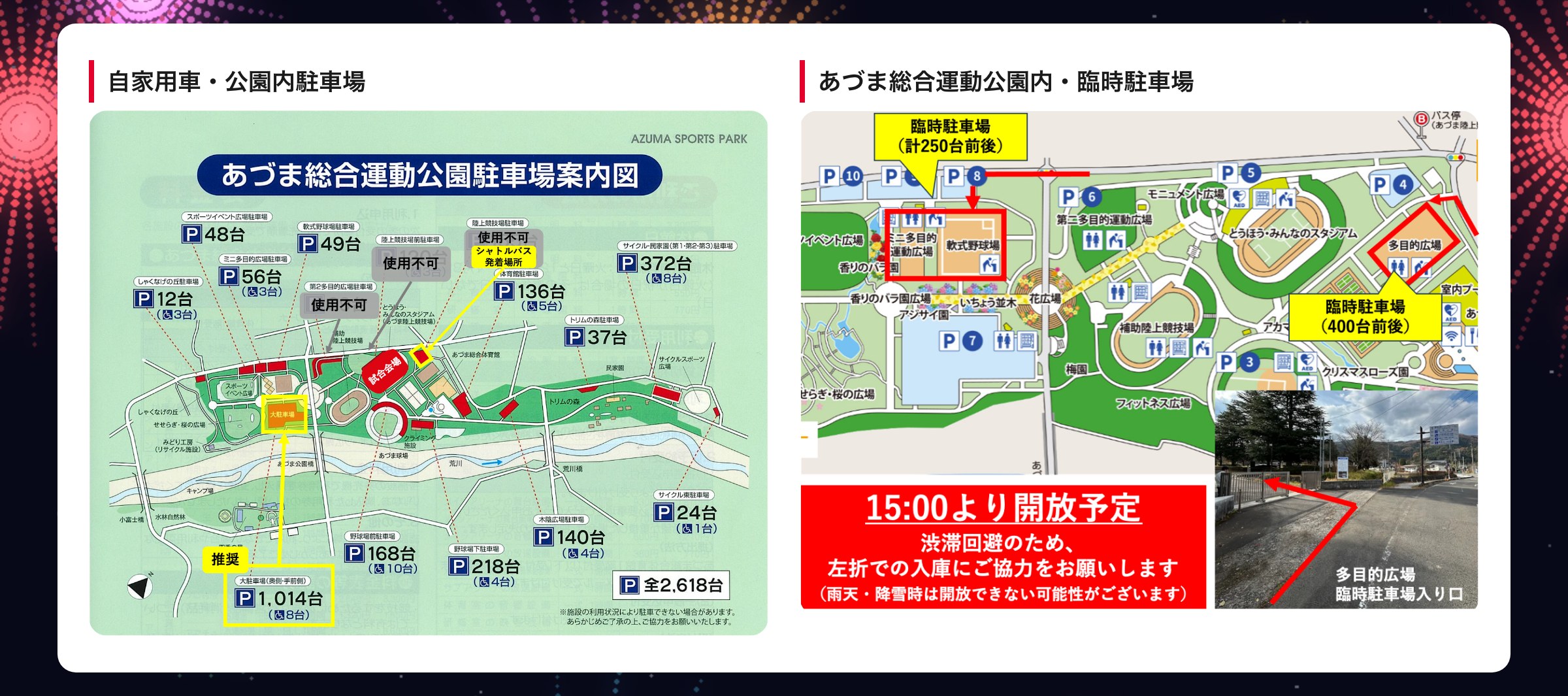 自家用車・公園内駐車場／あづま総合運動公園内・臨時駐車場