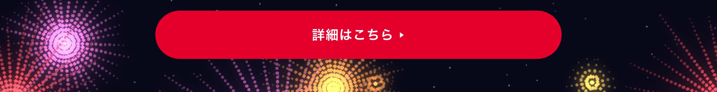 詳細はこちら
