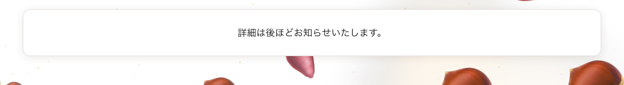 詳細は後ほどお知らせいたします。